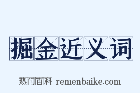 掘金近义词是什么意思的图片